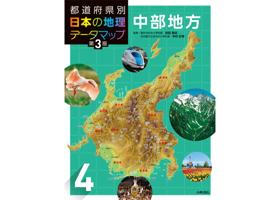 楽天ブックス 都道府県別 日本の地理データマップ 第3版 4中部地方 松田博康 本 楽天ブックス 都道府県別 日本の地理データマップ 第3版 4中部地方 松田博康 本
